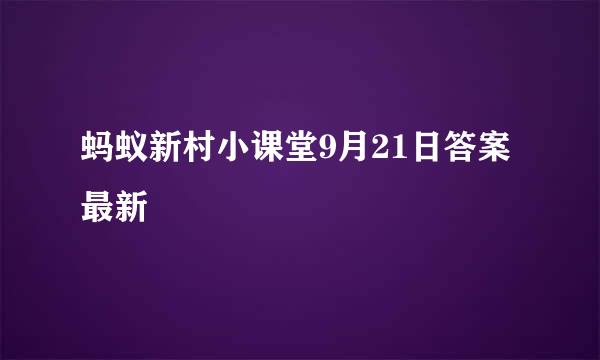 蚂蚁新村小课堂9月21日答案最新