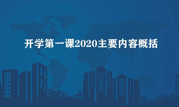 开学第一课2020主要内容概括