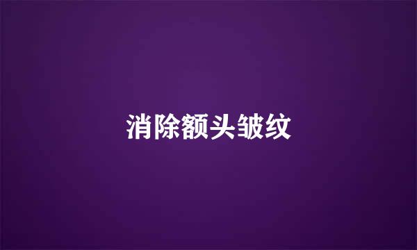 消除额头皱纹