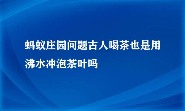 蚂蚁庄园问题古人喝茶也是用沸水冲泡茶叶吗