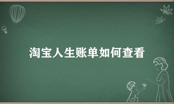 淘宝人生账单如何查看