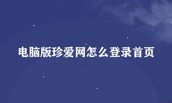 电脑版珍爱网怎么登录首页