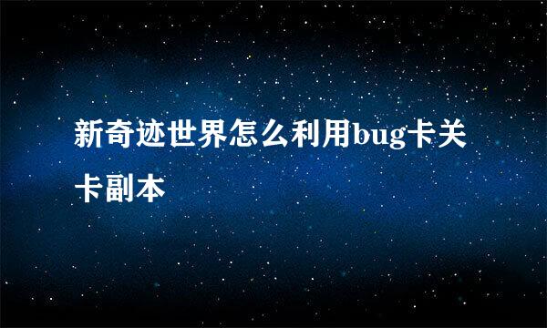 新奇迹世界怎么利用bug卡关卡副本