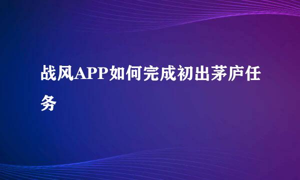 战风APP如何完成初出茅庐任务