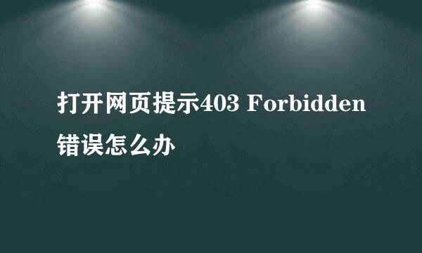 打开网页提示403 Forbidden错误怎么办