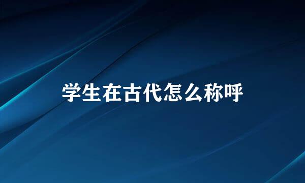 学生在古代怎么称呼