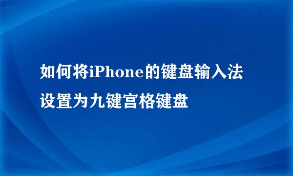 如何将iPhone的键盘输入法设置为九键宫格键盘