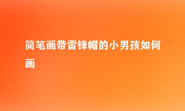 简笔画带雷锋帽的小男孩如何画