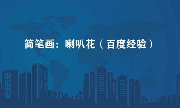 简笔画：喇叭花（百度经验）