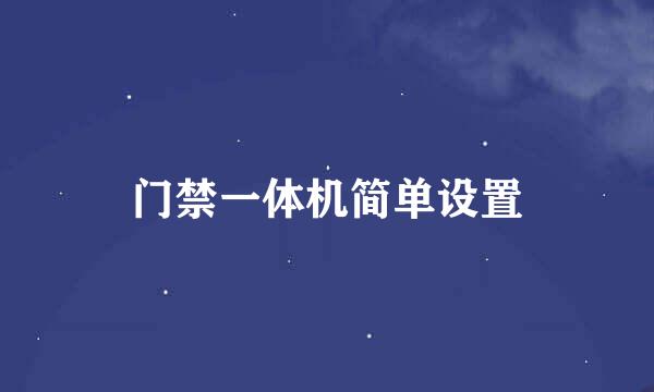 门禁一体机简单设置