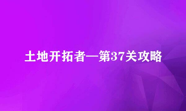 土地开拓者—第37关攻略