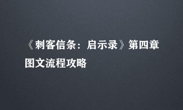 《刺客信条：启示录》第四章图文流程攻略