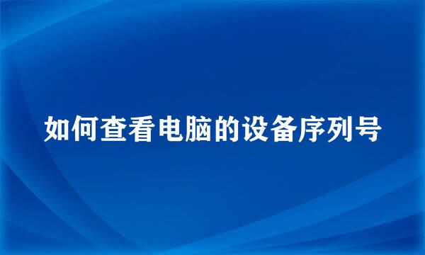 如何查看电脑的设备序列号