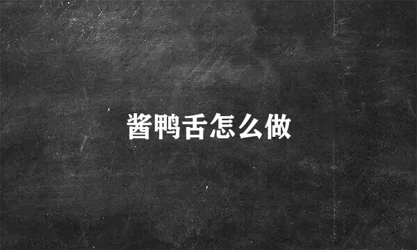 酱鸭舌怎么做