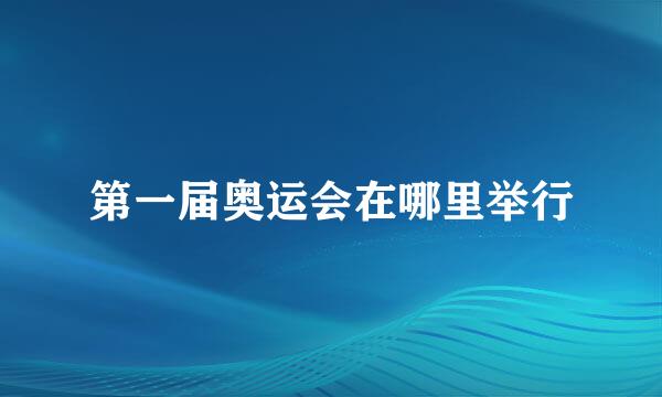 第一届奥运会在哪里举行