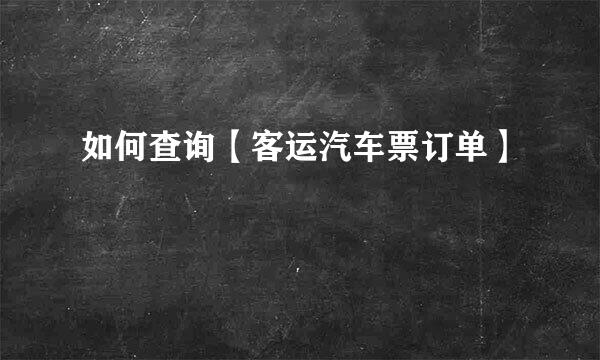 如何查询【客运汽车票订单】