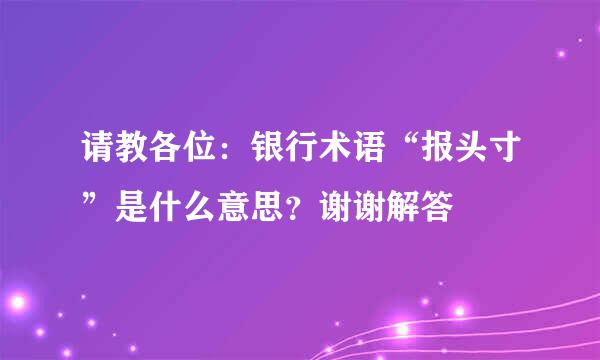请教各位：银行术语“报头寸”是什么意思？谢谢解答
