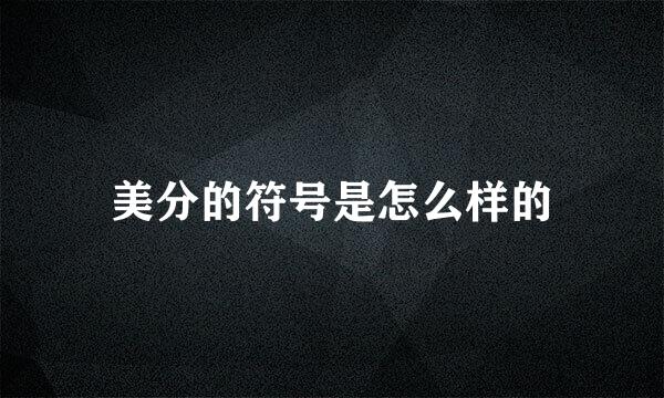 美分的符号是怎么样的