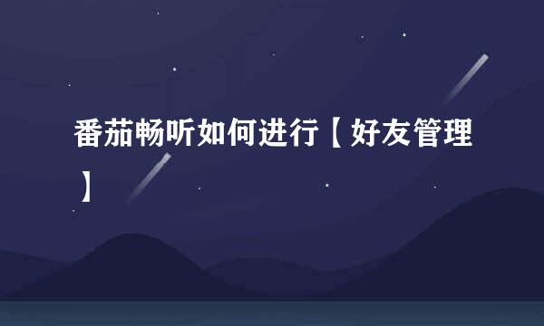番茄畅听如何进行【好友管理】