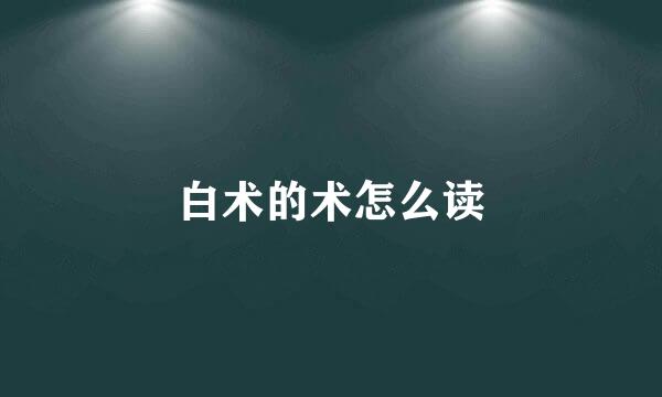 白术的术怎么读