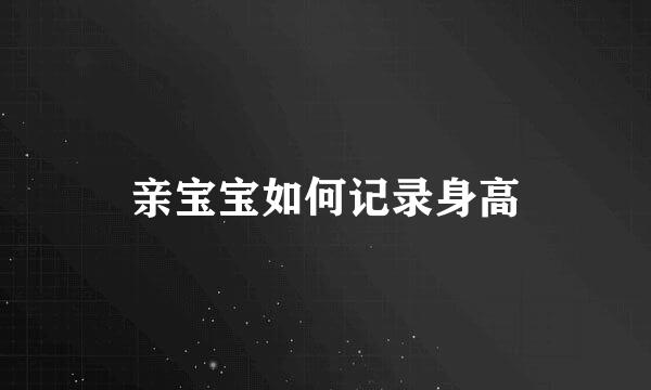 亲宝宝如何记录身高