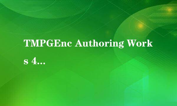 TMPGEnc Authoring Works 4 制作DVD视频