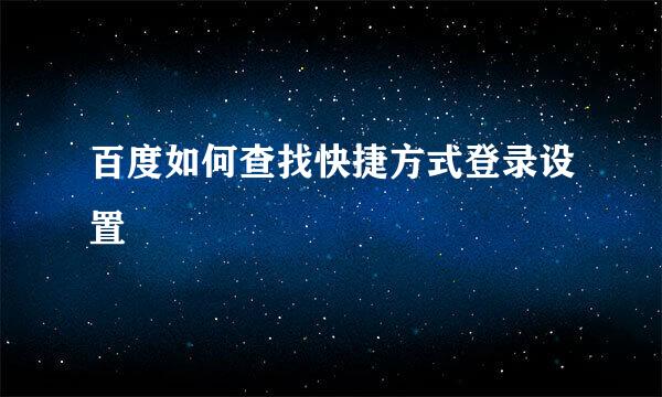 百度如何查找快捷方式登录设置