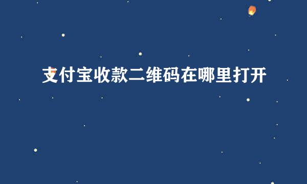 支付宝收款二维码在哪里打开