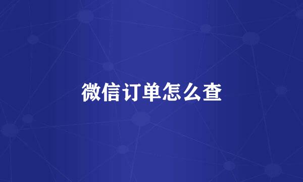 微信订单怎么查