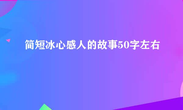 简短冰心感人的故事50字左右