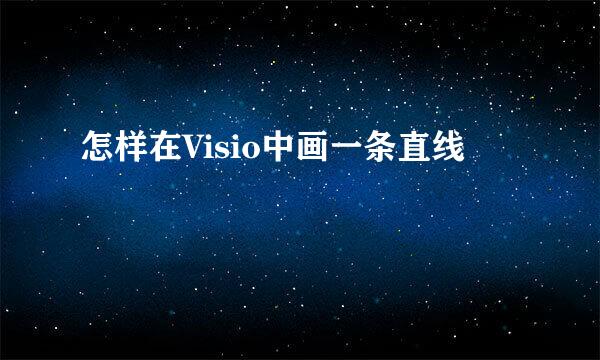 怎样在Visio中画一条直线
