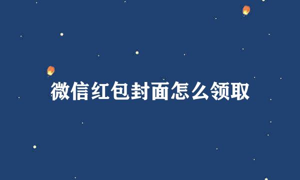 微信红包封面怎么领取