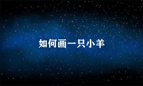 如何画一只小羊
