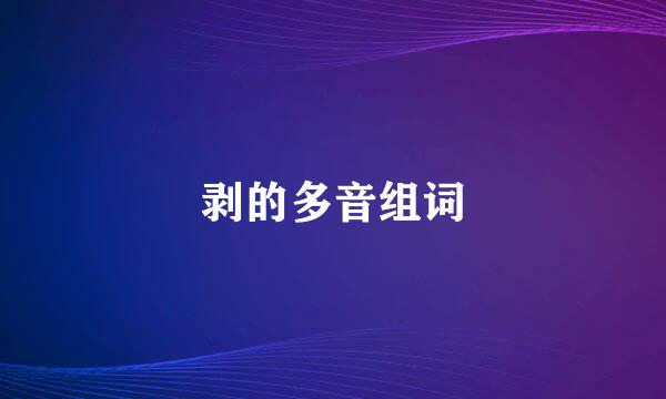 剥的多音组词