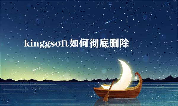 kinggsoft如何彻底删除