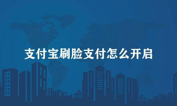 支付宝刷脸支付怎么开启