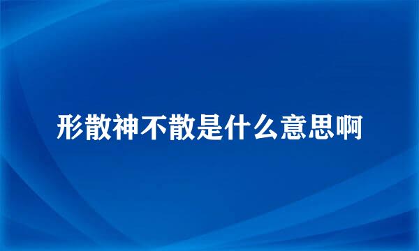 形散神不散是什么意思啊