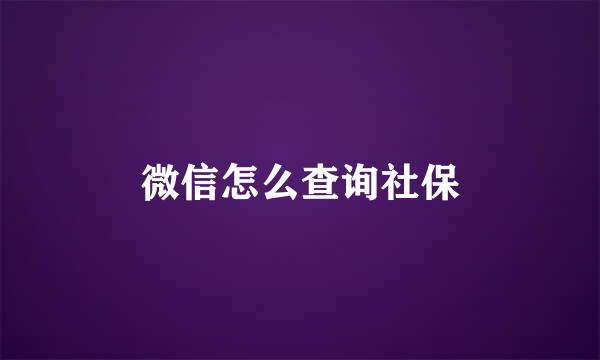 微信怎么查询社保