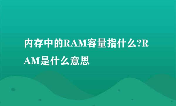 内存中的RAM容量指什么?RAM是什么意思