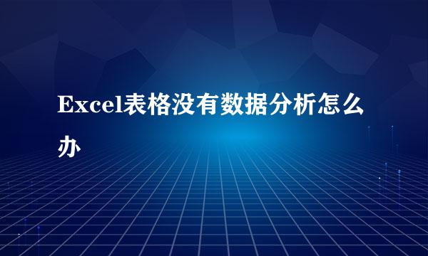 Excel表格没有数据分析怎么办
