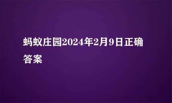 蚂蚁庄园2024年2月9日正确答案