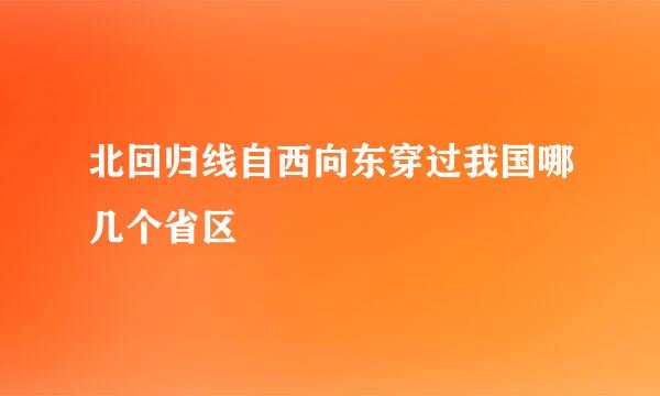 北回归线自西向东穿过我国哪几个省区