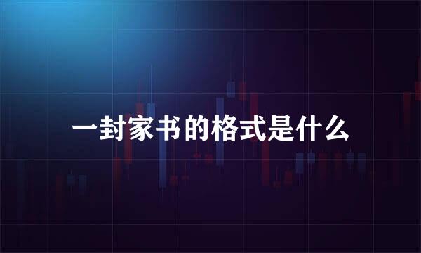 一封家书的格式是什么