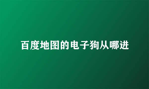 百度地图的电子狗从哪进
