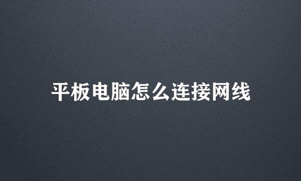 平板电脑怎么连接网线