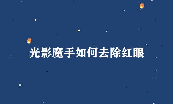 光影魔手如何去除红眼