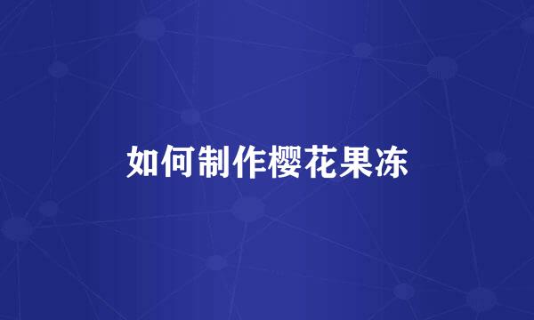 如何制作樱花果冻
