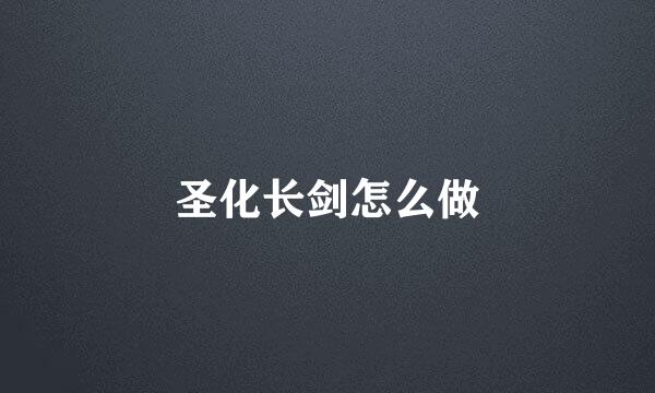 圣化长剑怎么做