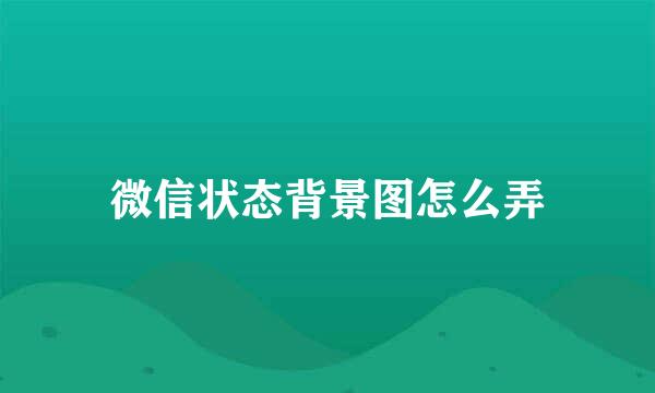微信状态背景图怎么弄