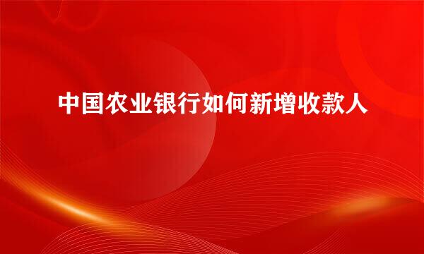 中国农业银行如何新增收款人